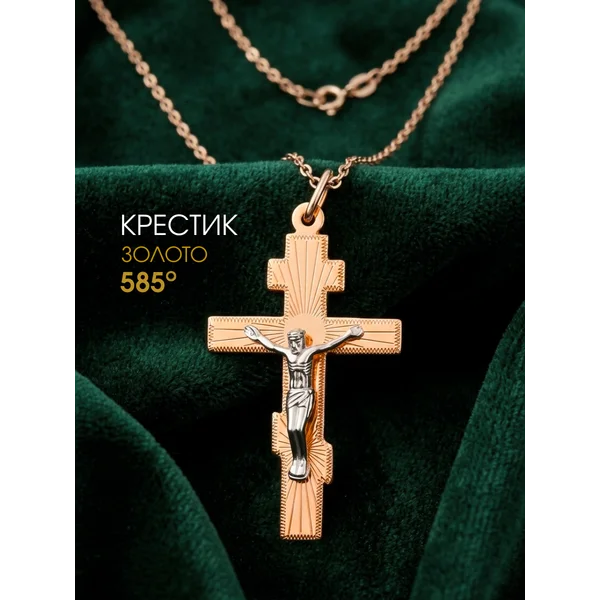 Ювелирная подвеска золото 585 Крестик нательный
