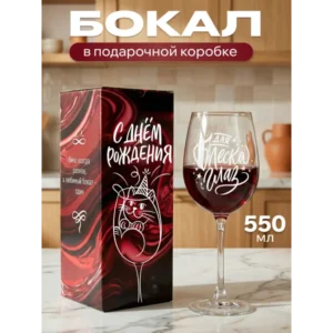 Бокал для вина с надписью прикольный подарочный