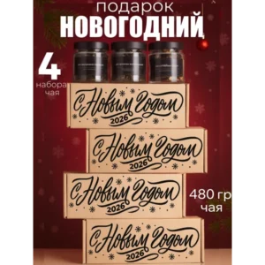 Комплект из 4 наборов чая С новым годом 2026