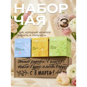 Набор чая подарочный 3 вкуса в подарочной коробке