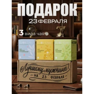 Набор чая подарочный 3 вкуса в подарочной коробке