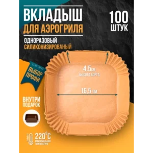 Форма для аэрогриля бумажная силиконизированная, пергамент