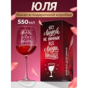 Бокал для вина с надписью Юля именной