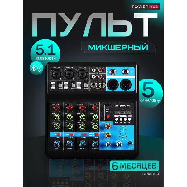 Микшерный пульт 5 канальный