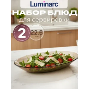 Блюдо овальное Люминарк Амбьянте 2 шт.
