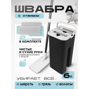 Швабра с отжимом и ведром комплект