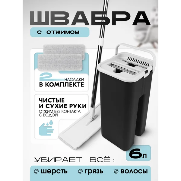 Швабра с отжимом и ведром комплект
