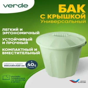 Универсальный бак VERDE