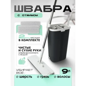 Швабра с отжимом и ведром комплект