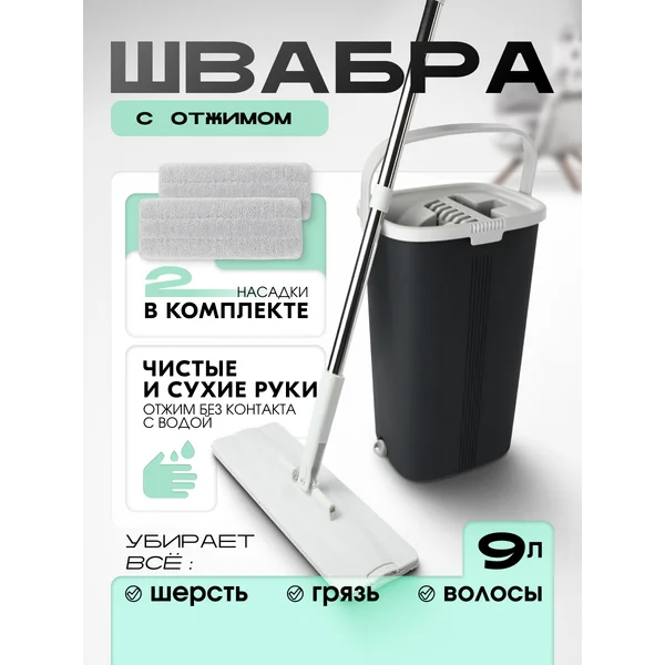 Швабра с отжимом и ведром комплект