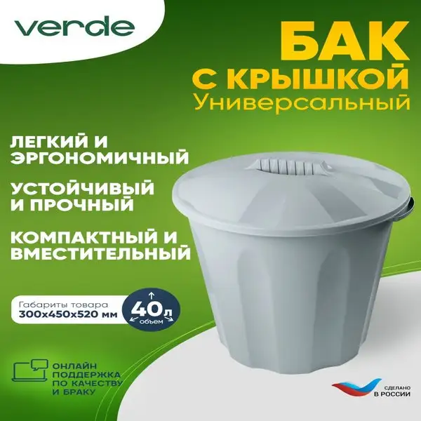 Универсальный бак VERDE