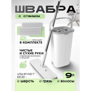Швабра с отжимом и ведром комплект