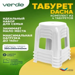 Табурет пластиковый для дома дачи сада кухни набор комплект
