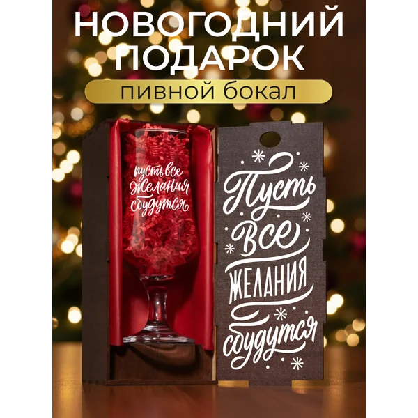 Бокал пивной кружка Пусть все желания сбудутся