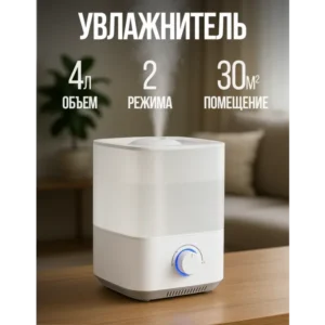 Увлажнитель воздуха для дома 4л