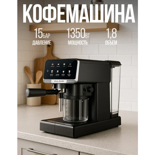 Кофемашина рожковая автоматическая с капучинатором 8в1