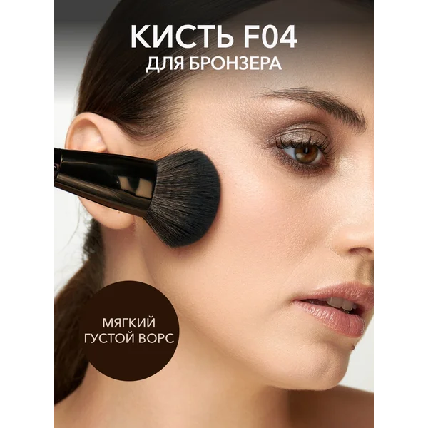 Кисть для бронзера F04 из кукурузного волокна