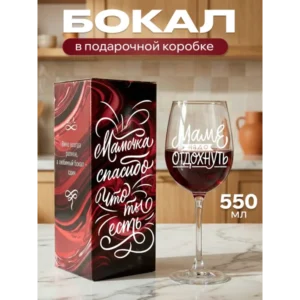 Бокал для вина с надписью прикольный подарочный