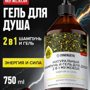 Шампунь и гель для душа мужской 2в1 SYNERGETIC Энергия и сила 750 мл