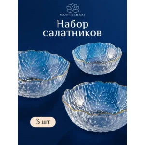 Выбор года набор стеклянных салатников для сервировки - 3 шт