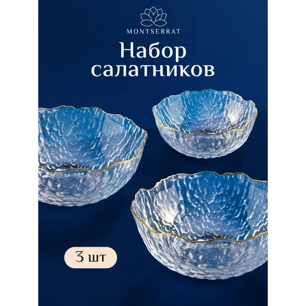 Выбор года набор стеклянных салатников для сервировки - 3 шт
