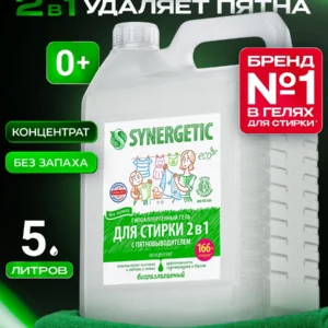 Гель для стирки SYNERGETIC 2в1 c пятновыводителем без запаха, 5л, 166 стирок, усиленная формула с энзимами от пятен, гипоаллергенный, эко, концентрат, порошок стиральный жидкий