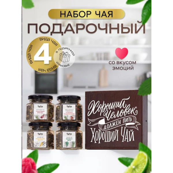Подарочный набор чая Хороший человек 4 вкуса