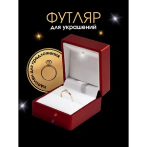 Красный футляр для колец и украшений с подсветкой