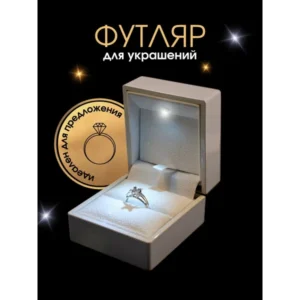 Белый футляр для колец и украшений с подсветкой