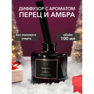 Ароматизатор для дома Перец и Амбра