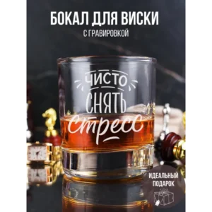 Бокал с надписью прикольный для виски