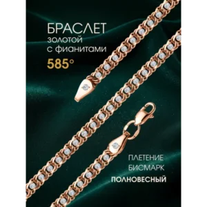 Золотой браслет 585 Бисмарк с фианитами