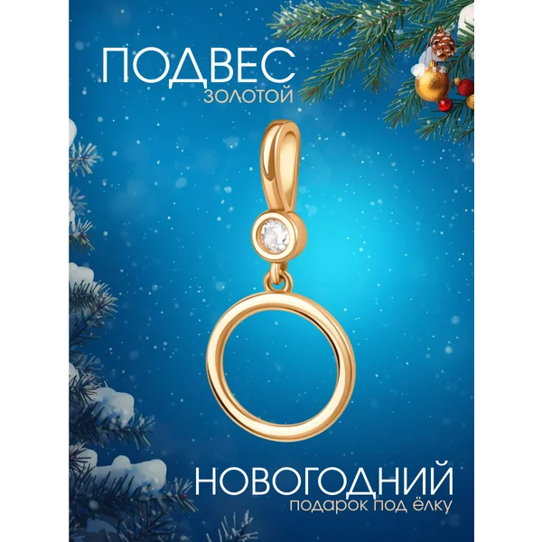 Ювелирная подвеска на шею золотая 585 с фианитом