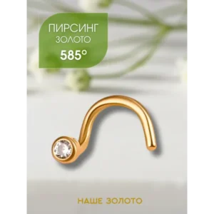 Ювелирный пирсинг в нос золотой 585 фианит