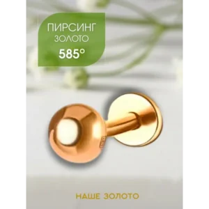 Ювелирный пирсинг моносерьга шарик 585