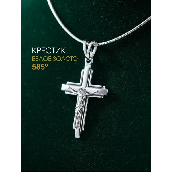 Ювелирный крестик из белого золота 585 пробы