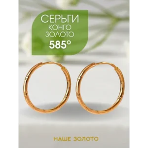 Золотые серьги кольца 585 Конго 1,5 см