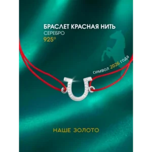 Браслет серебро 925 красная нить Подкова