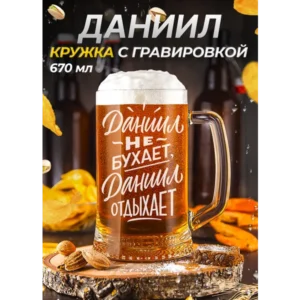 Даниил Пивная кружка именная с гравировкой