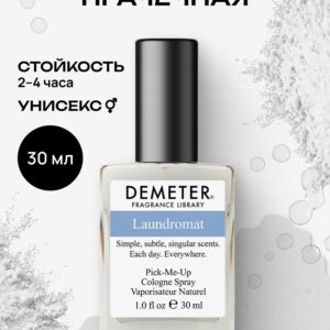 Туалетная вода женская и мужская стойкая Прачечная 30 мл, Demeter Fragrance Library