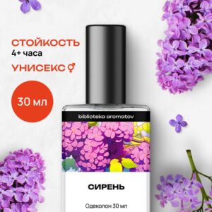Туалетная вода женская и мужская стойкая Сирень 30 мл, Библиотека ароматов