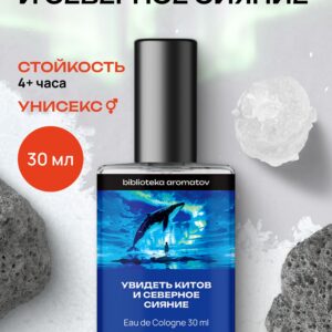 Туалетная вода женская и мужская стойкая Увидеть китов и северное сияние 30 мл, Библиотека ароматов