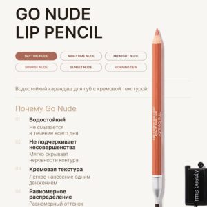 rms beauty Карандаш для губ Go Nude Lip Pencil DAYTIME NUDE