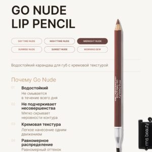 rms beauty Карандаш для губ Go Nude Lip Pencil MIDNIGHT NUDE