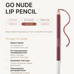 rms beauty Карандаш для губ Go Nude Lip Pencil SUNSET NUDE