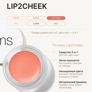 rms beauty Помада-румяна Lip2Cheek LOST ANGEL