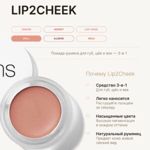 rms beauty Помада-румяна Lip2Cheek SPELL