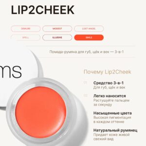 rms beauty Помада-румяна Lip2Cheek SMILE
