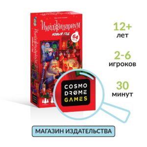 Настольная игра для детей и взрослых Имаджинариум "Новый год" (Специальное издание)