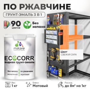 Грунт-Эмаль 3 в 1 по ржавчине Malare EcoCorr/ краска по металлу антикоррозионная/ для металлических поверхностей, акриловая быстросохнущая без запаха, матовая, свежая охра, 1 кг